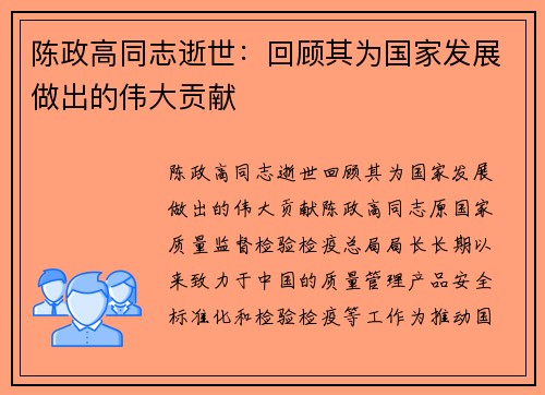 陈政高同志逝世：回顾其为国家发展做出的伟大贡献