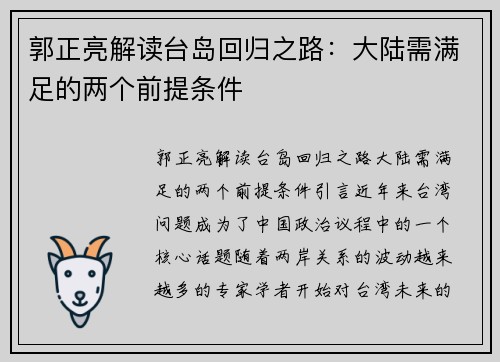 郭正亮解读台岛回归之路：大陆需满足的两个前提条件