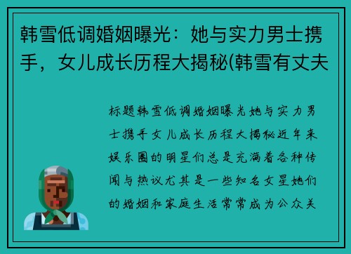 韩雪低调婚姻曝光：她与实力男士携手，女儿成长历程大揭秘(韩雪有丈夫吗)