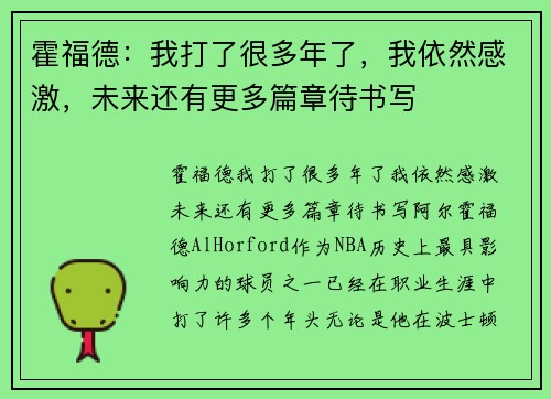 霍福德：我打了很多年了，我依然感激，未来还有更多篇章待书写