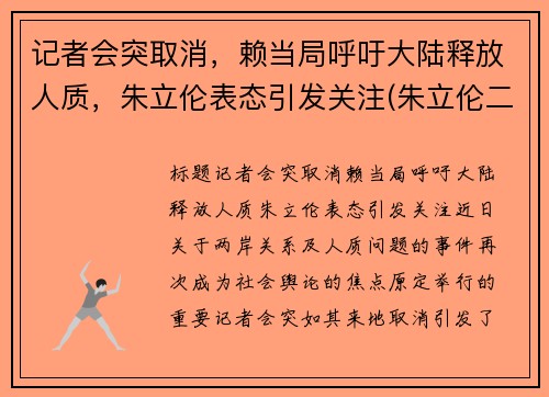 记者会突取消，赖当局呼吁大陆释放人质，朱立伦表态引发关注(朱立伦二次当选)