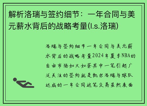 解析洛瑞与签约细节：一年合同与美元薪水背后的战略考量(l.s.洛瑞)