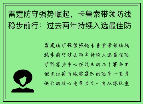 雷霆防守强势崛起，卡鲁索带领防线稳步前行：过去两年持续入选最佳防守阵容