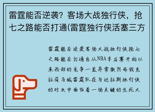 雷霆能否逆袭？客场大战独行侠，抢七之路能否打通(雷霆独行侠活塞三方交易)