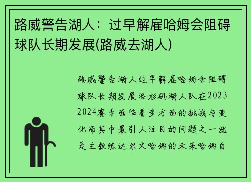 路威警告湖人：过早解雇哈姆会阻碍球队长期发展(路威去湖人)
