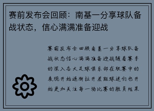 赛前发布会回顾：南基一分享球队备战状态，信心满满准备迎战