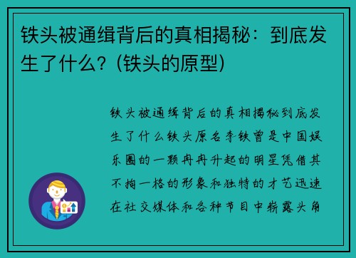 铁头被通缉背后的真相揭秘：到底发生了什么？(铁头的原型)