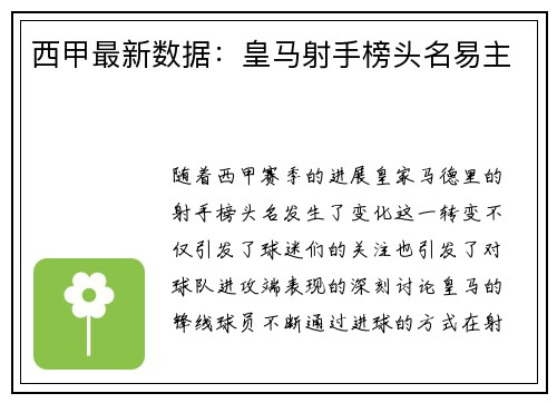 西甲最新数据：皇马射手榜头名易主