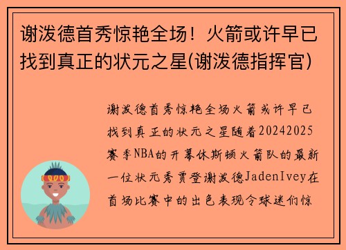 谢泼德首秀惊艳全场！火箭或许早已找到真正的状元之星(谢泼德指挥官)