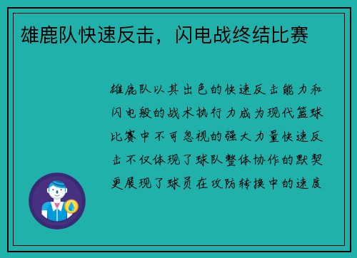 雄鹿队快速反击，闪电战终结比赛