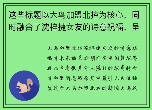 这些标题以大鸟加盟北控为核心，同时融合了沈梓捷女友的诗意祝福，呈现出对未来的美好期许。