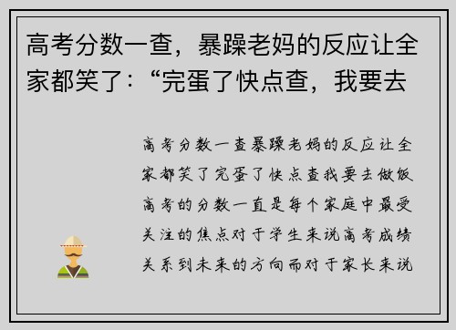 高考分数一查，暴躁老妈的反应让全家都笑了：“完蛋了快点查，我要去做饭！”