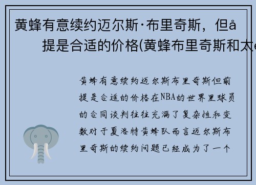 黄蜂有意续约迈尔斯·布里奇斯，但前提是合适的价格(黄蜂布里奇斯和太阳布里奇斯)
