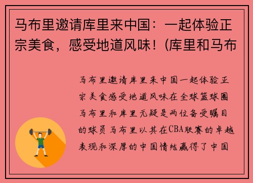 马布里邀请库里来中国：一起体验正宗美食，感受地道风味！(库里和马布里合影)