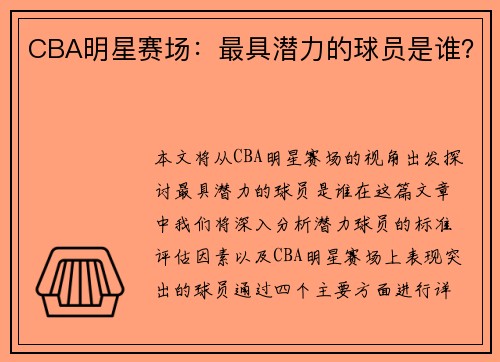 CBA明星赛场：最具潜力的球员是谁？