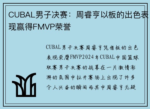 CUBAL男子决赛：周睿亨以板的出色表现赢得FMVP荣誉
