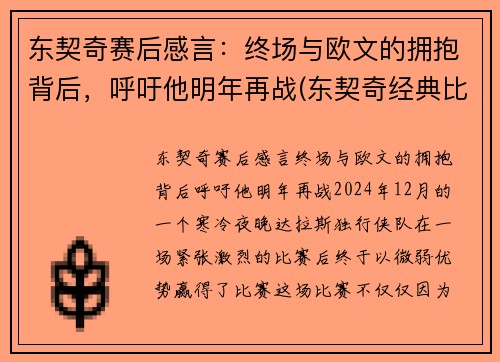 东契奇赛后感言：终场与欧文的拥抱背后，呼吁他明年再战(东契奇经典比赛)