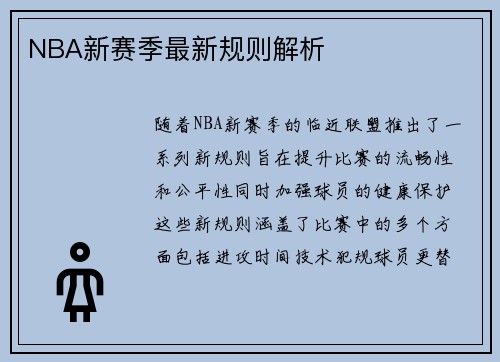 NBA新赛季最新规则解析
