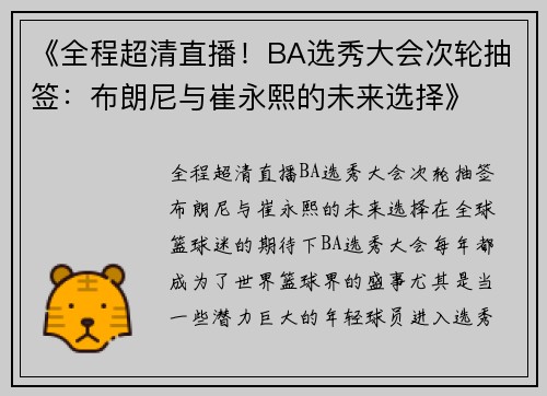 《全程超清直播！BA选秀大会次轮抽签：布朗尼与崔永熙的未来选择》