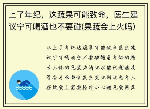 上了年纪，这蔬果可能致命，医生建议宁可喝酒也不要碰(果蔬会上火吗)