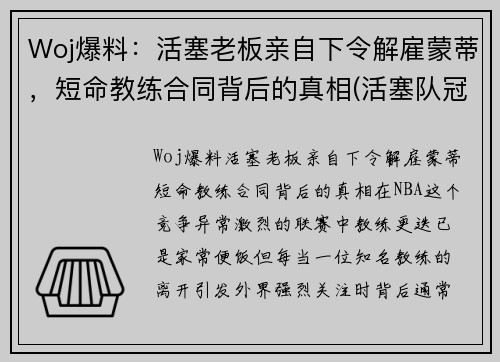 Woj爆料：活塞老板亲自下令解雇蒙蒂，短命教练合同背后的真相(活塞队冠军教练)