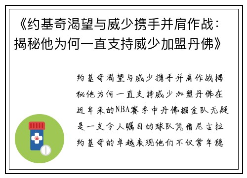 《约基奇渴望与威少携手并肩作战：揭秘他为何一直支持威少加盟丹佛》