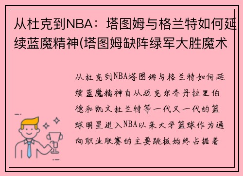 从杜克到NBA：塔图姆与格兰特如何延续蓝魔精神(塔图姆缺阵绿军大胜魔术)