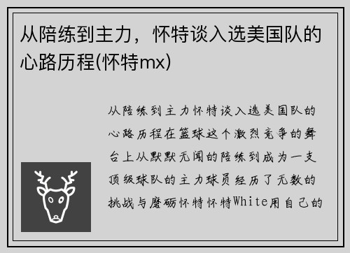 从陪练到主力，怀特谈入选美国队的心路历程(怀特mx)