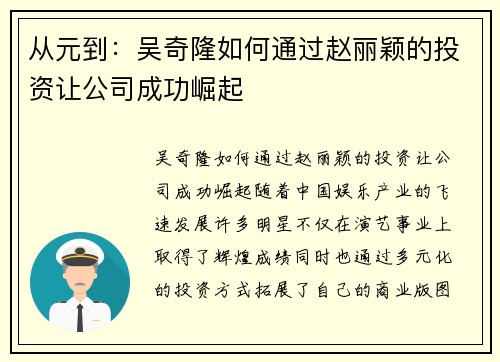 从元到：吴奇隆如何通过赵丽颖的投资让公司成功崛起