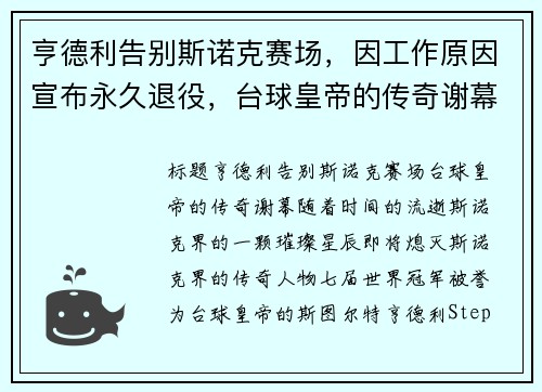 亨德利告别斯诺克赛场，因工作原因宣布永久退役，台球皇帝的传奇谢幕