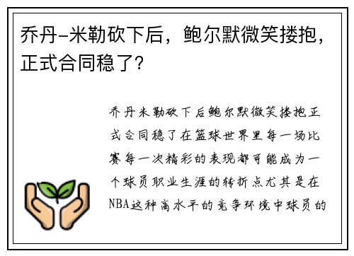 乔丹-米勒砍下后，鲍尔默微笑搂抱，正式合同稳了？