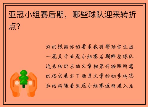 亚冠小组赛后期，哪些球队迎来转折点？