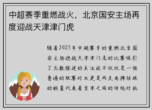 中超赛季重燃战火，北京国安主场再度迎战天津津门虎
