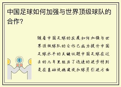 中国足球如何加强与世界顶级球队的合作？