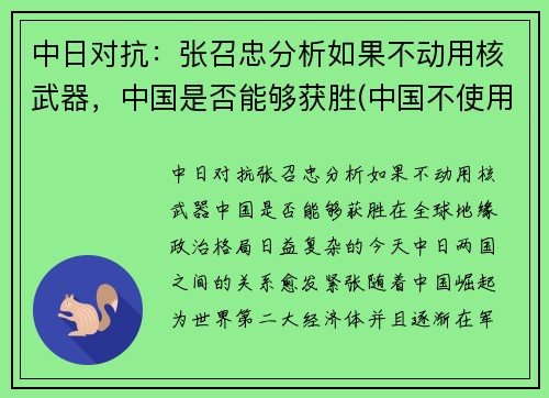 中日对抗：张召忠分析如果不动用核武器，中国是否能够获胜(中国不使用核弹 对日本例外)