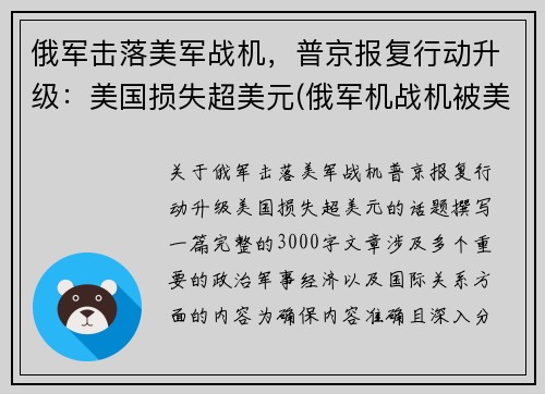 俄军击落美军战机，普京报复行动升级：美国损失超美元(俄军机战机被美国击落)