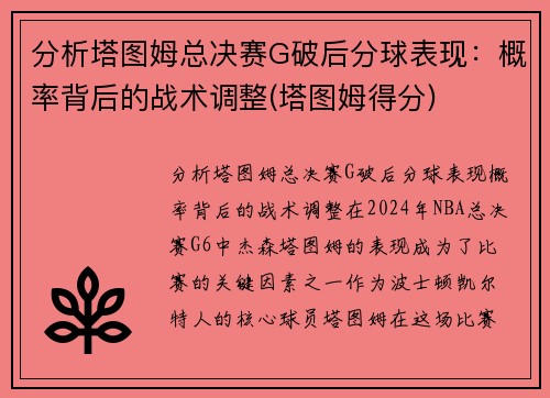 分析塔图姆总决赛G破后分球表现：概率背后的战术调整(塔图姆得分)