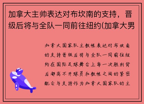 加拿大主帅表达对布坎南的支持，晋级后将与全队一同前往纽约(加拿大男蓝)