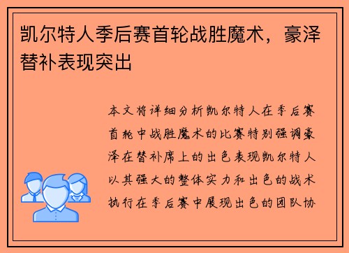 凯尔特人季后赛首轮战胜魔术，豪泽替补表现突出