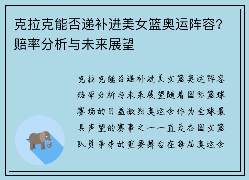 克拉克能否递补进美女篮奥运阵容？赔率分析与未来展望