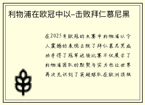 利物浦在欧冠中以-击败拜仁慕尼黑
