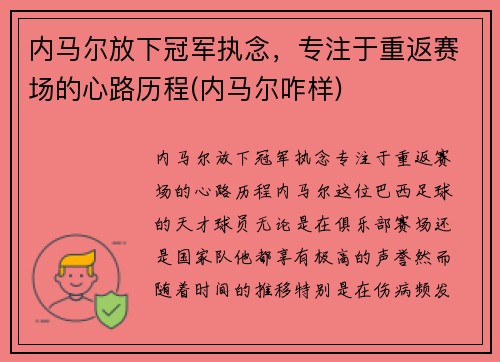 内马尔放下冠军执念，专注于重返赛场的心路历程(内马尔咋样)