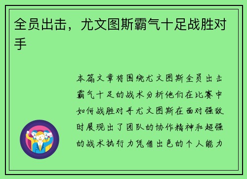 全员出击，尤文图斯霸气十足战胜对手
