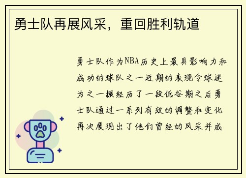 勇士队再展风采，重回胜利轨道