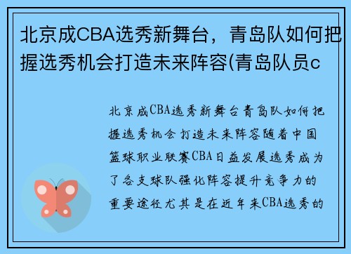 北京成CBA选秀新舞台，青岛队如何把握选秀机会打造未来阵容(青岛队员cba)