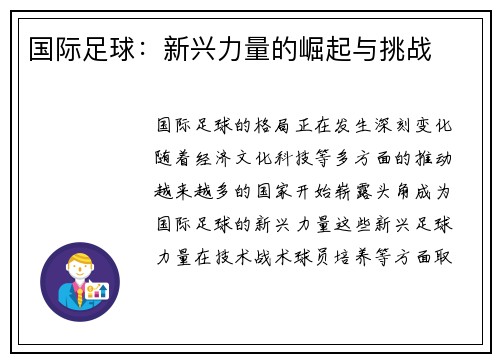 国际足球：新兴力量的崛起与挑战