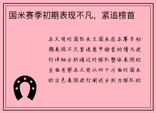 国米赛季初期表现不凡，紧追榜首