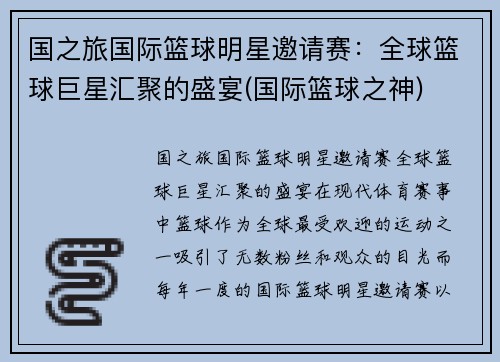 国之旅国际篮球明星邀请赛：全球篮球巨星汇聚的盛宴(国际篮球之神)