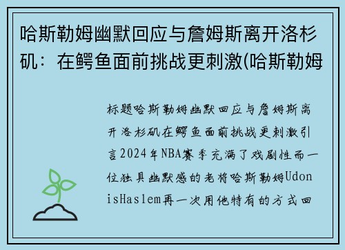 哈斯勒姆幽默回应与詹姆斯离开洛杉矶：在鳄鱼面前挑战更刺激(哈斯勒姆评价詹姆斯)