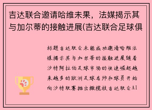 吉达联合邀请哈维未果，法媒揭示其与加尔蒂的接触进展(吉达联合足球俱乐部)